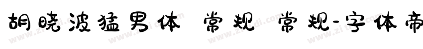 胡晓波猛男体 常规 常规字体转换